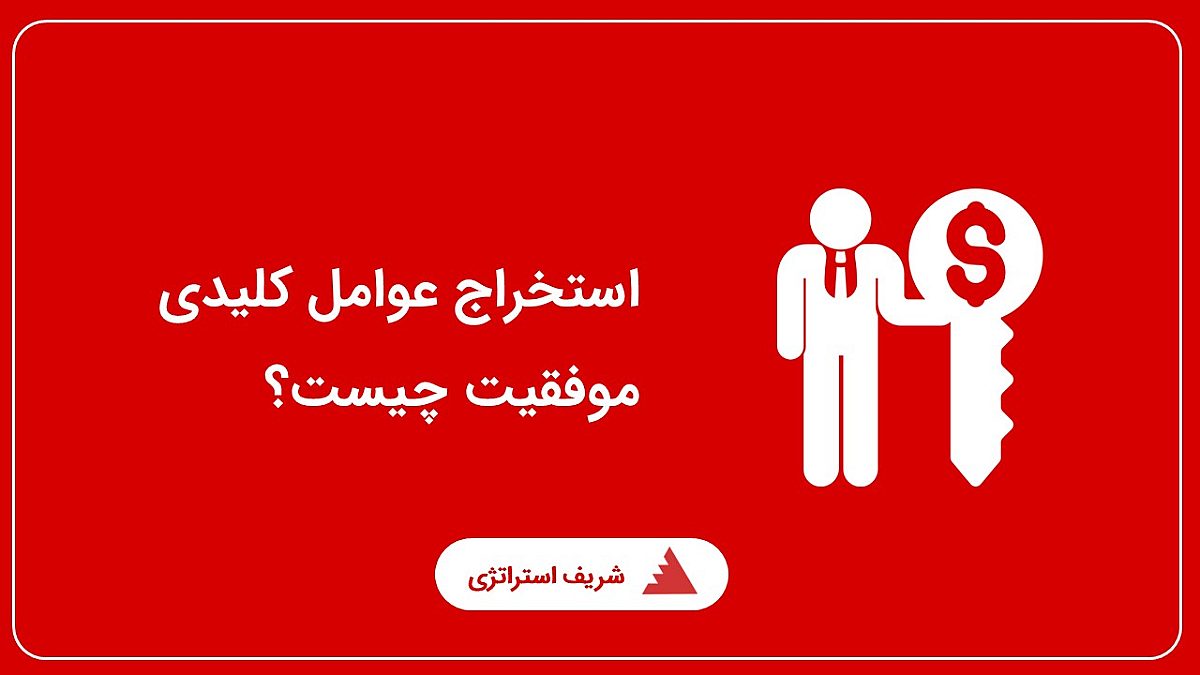 استخراج عوامل کلیدی موفقیت چیست؟