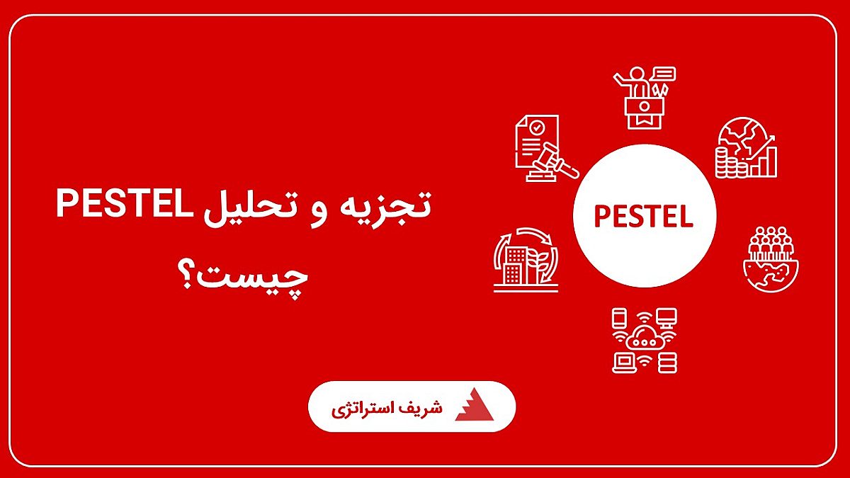تجزیه و تحلیل PESTEL چیست؟