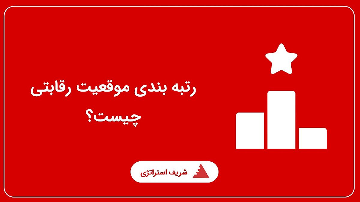 رتبه بندی موقعیت رقابتی چیست؟