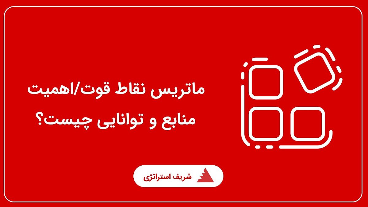 ماتریس نقاط قوت/اهمیت منابع و توانایی چیست؟