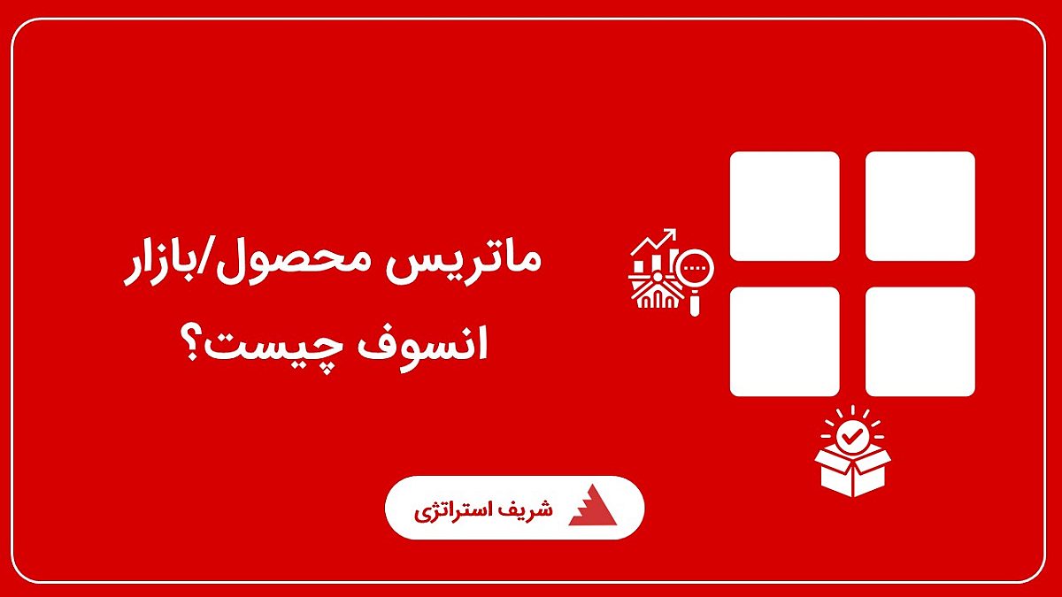 ماتریس محصول/بازار انسوف چیست؟