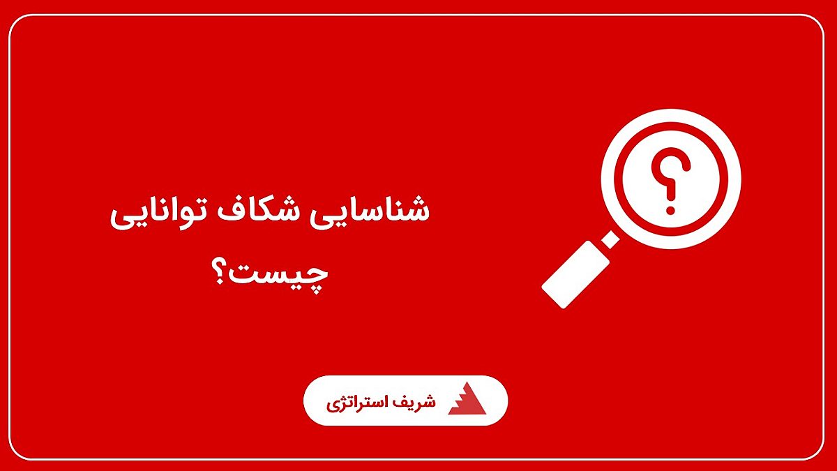 شناسایی شکاف توانایی چیست؟