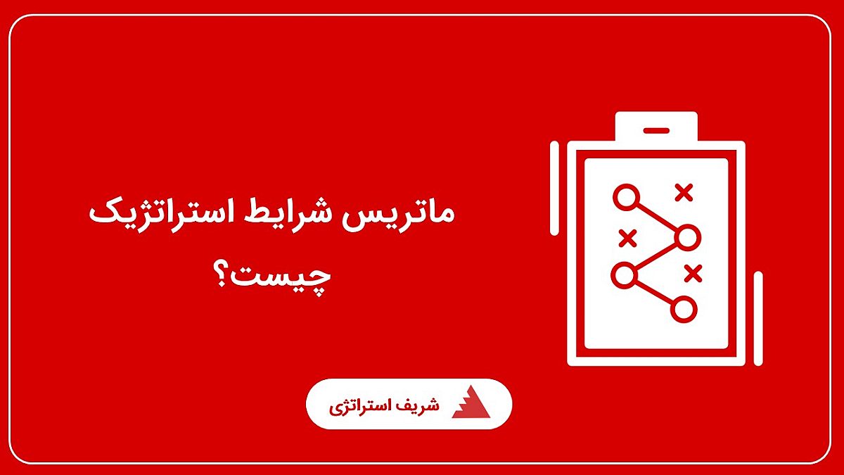 ماتریس شرایط استراتژیک چیست؟