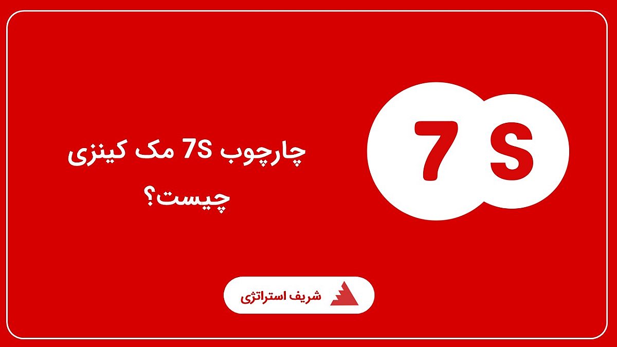 چارچوب 7S مک کینزی چیست؟