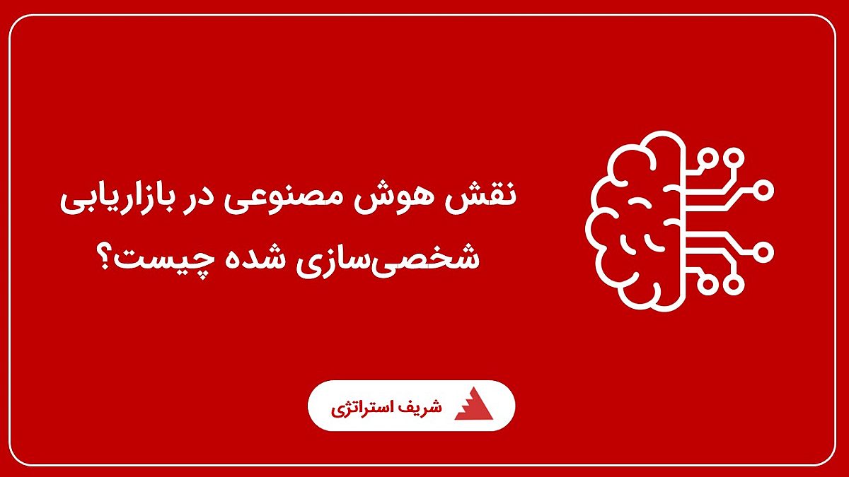 نقش هوش مصنوعی در بازاریابی شخصی‌سازی شده چیست؟