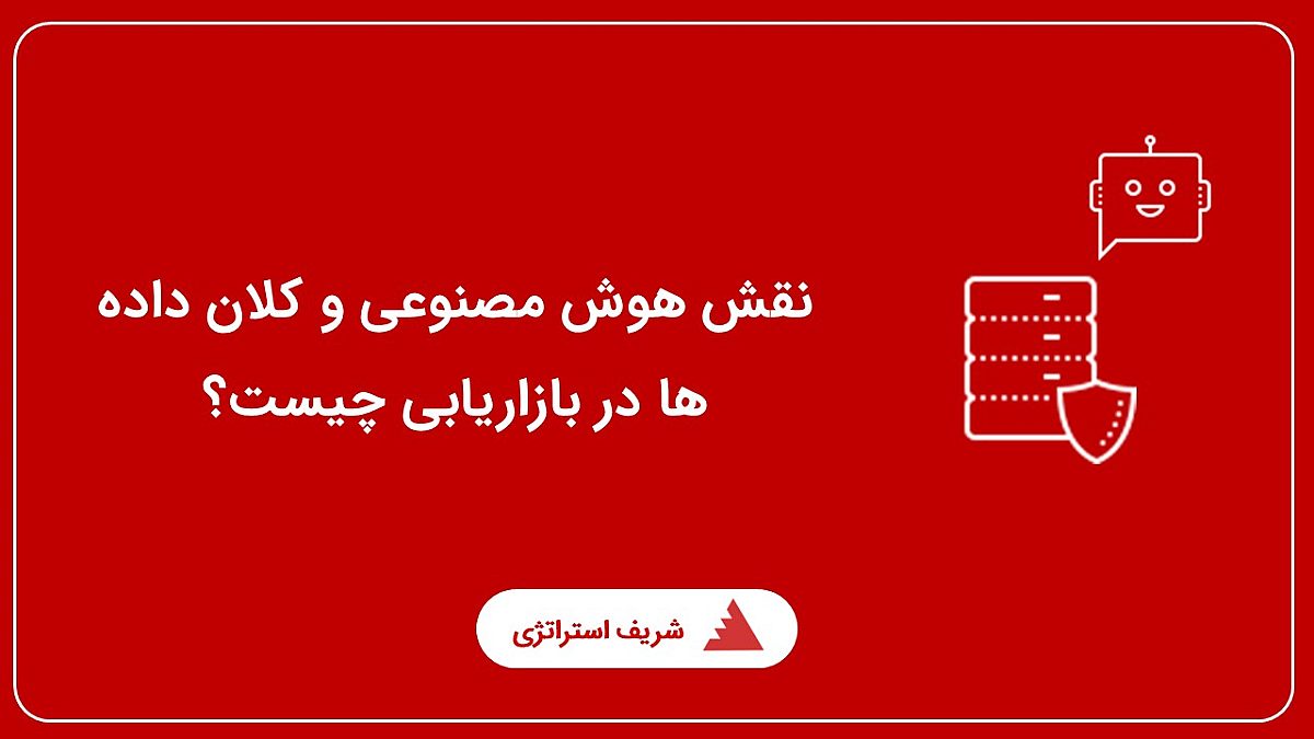 نقش هوش مصنوعی و کلان داده ها در بازاریابی چیست؟