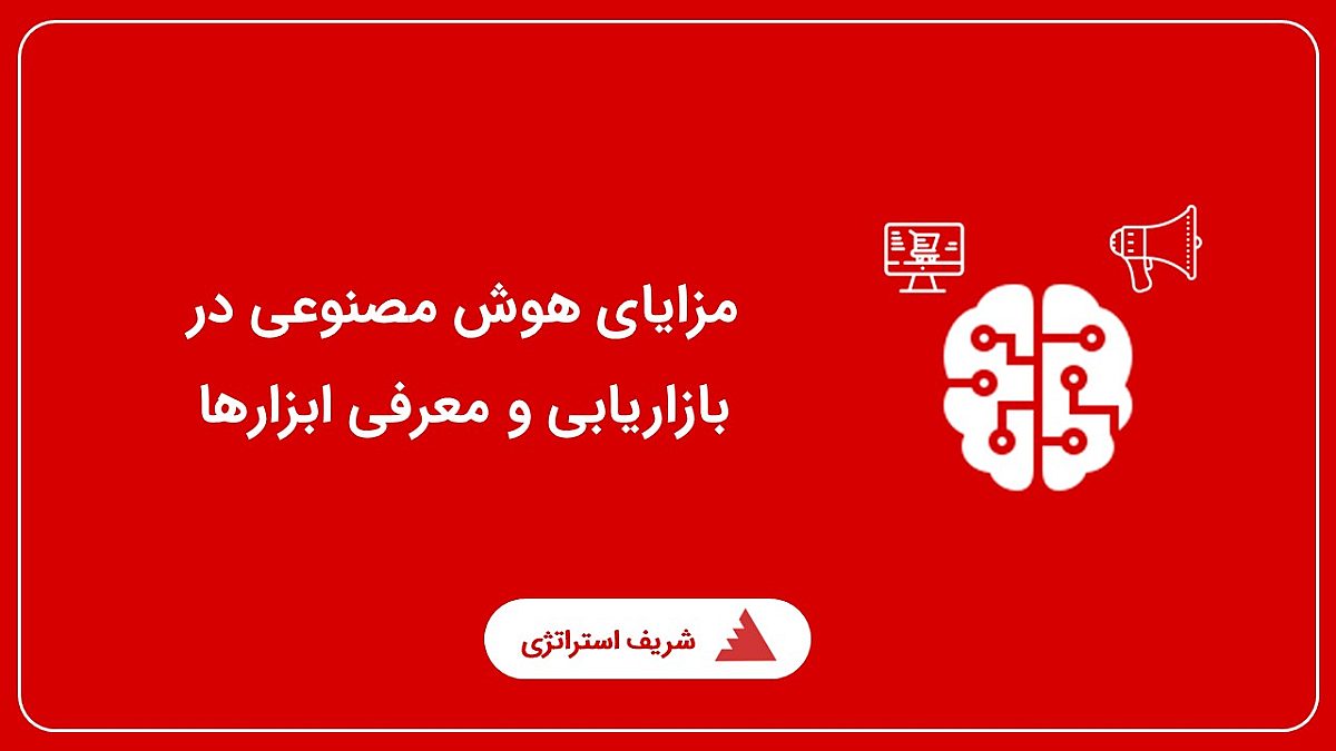 مزایای هوش مصنوعی در بازاریابی و معرفی ابزارها