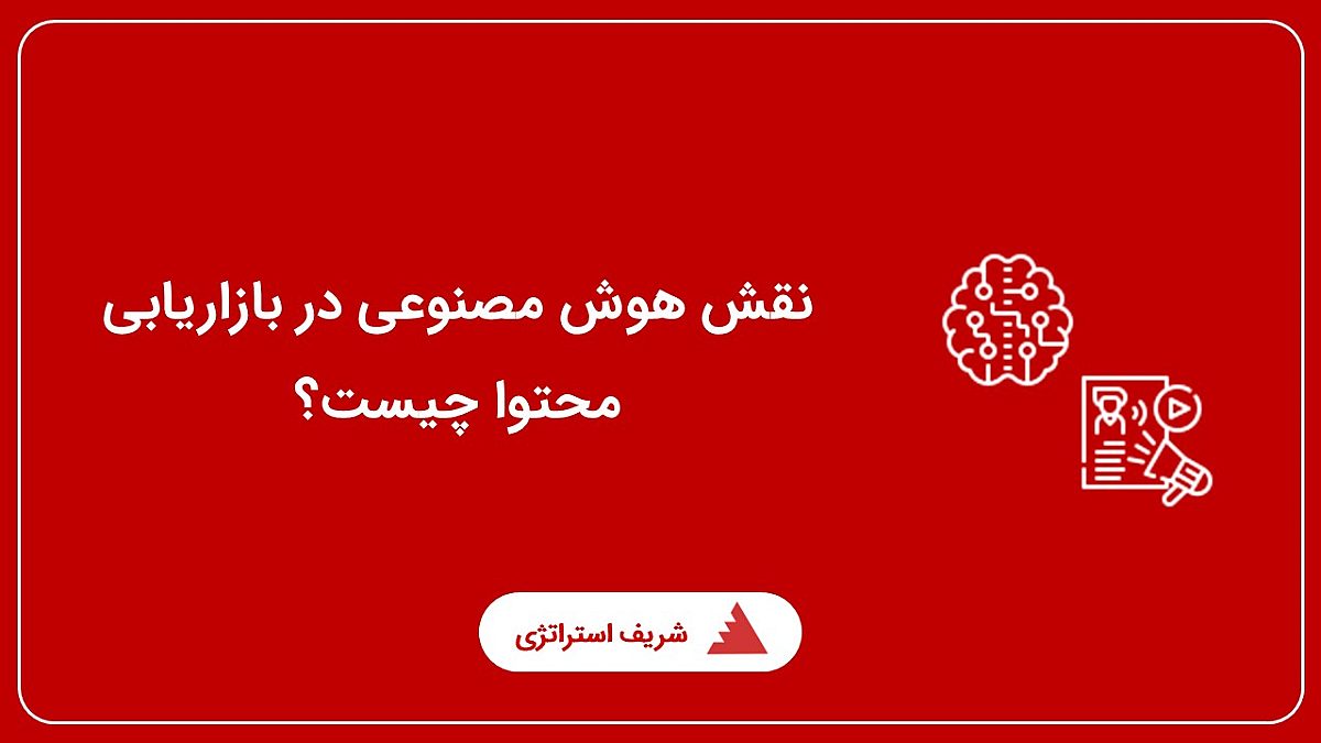 نقش هوش مصنوعی در بازاریابی محتوا چیست؟