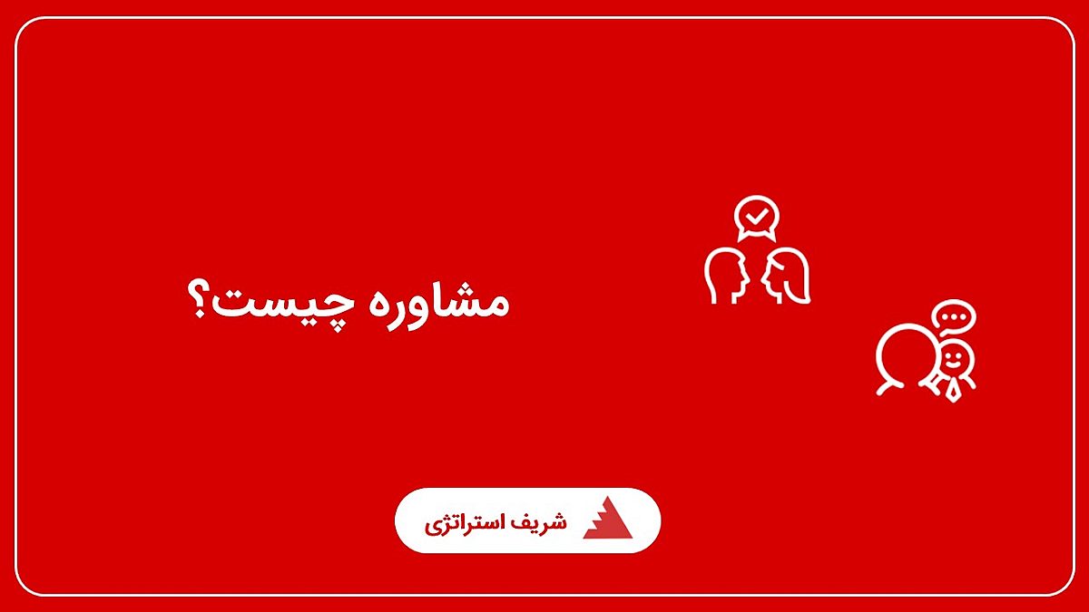 مشاوره چیست؟