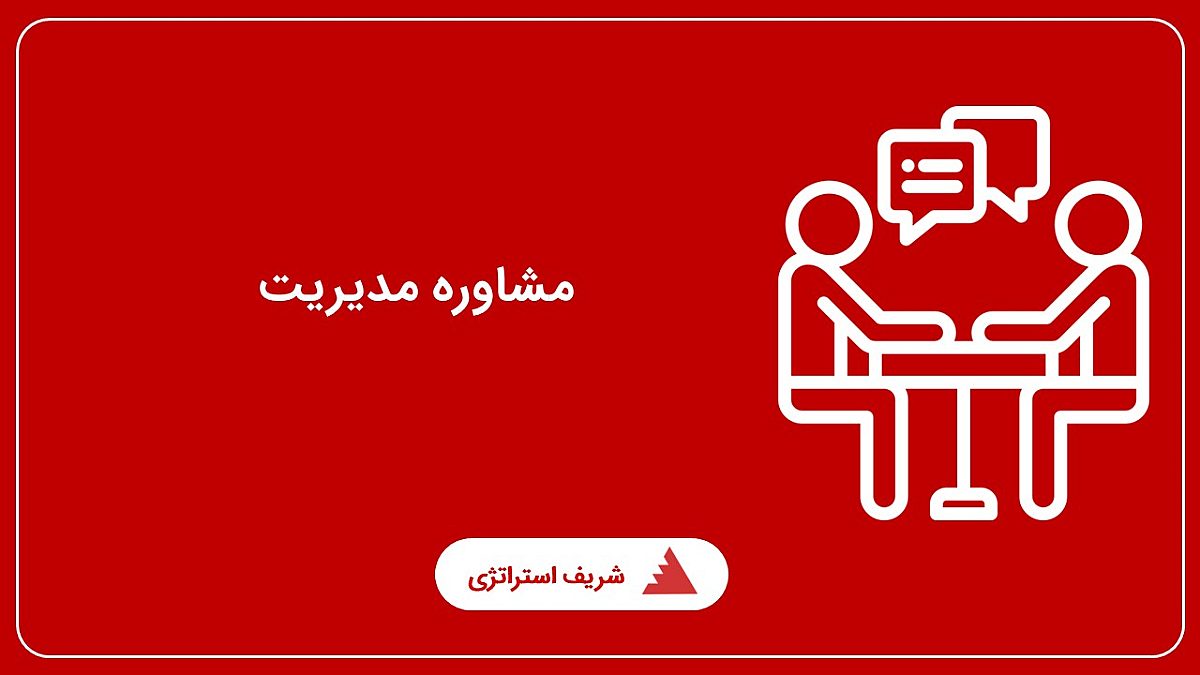 مشاوره مدیریت