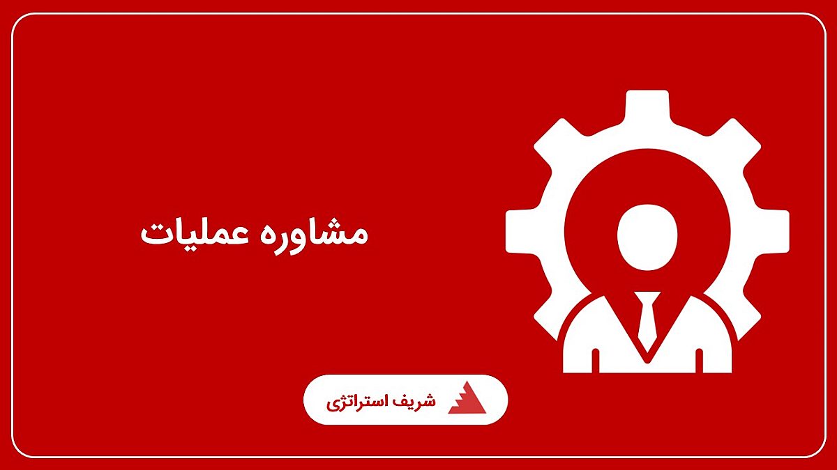 مشاوره عملیات