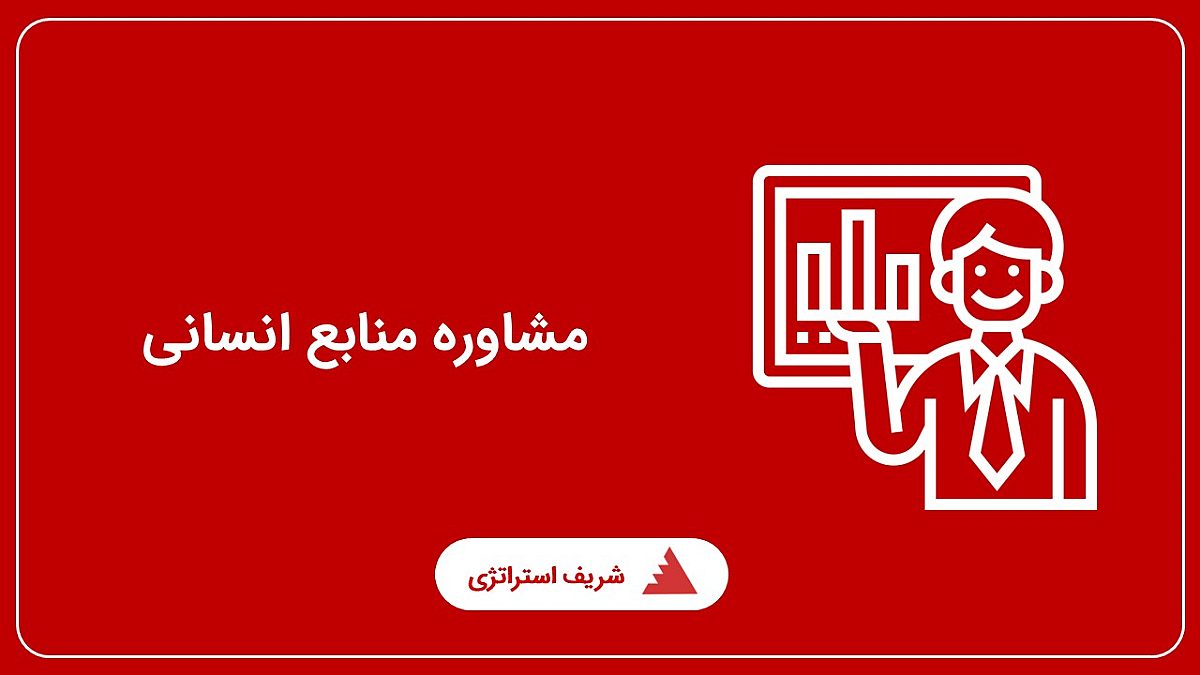 مشاوره منابع انسانی