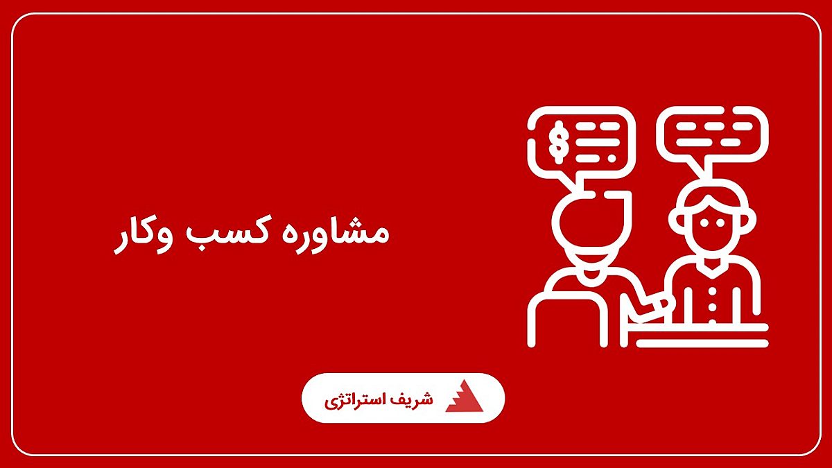 مشاوره کسب وکار