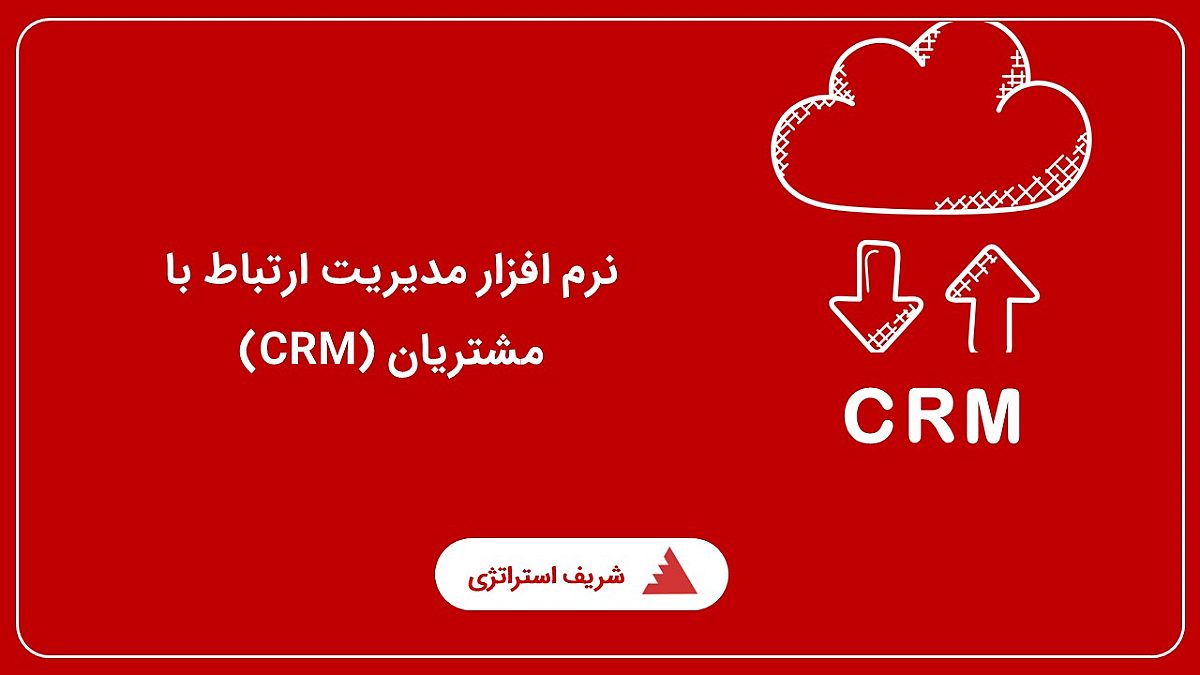 نرم افزار CRM (مدیریت ارتباط با مشتری) چیست؟