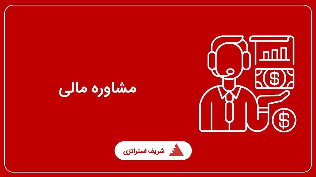 مشاوره مالی