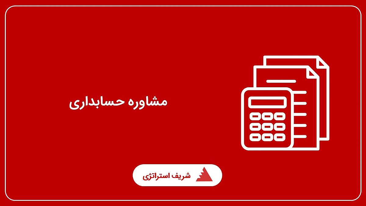 مشاوره حسابداری