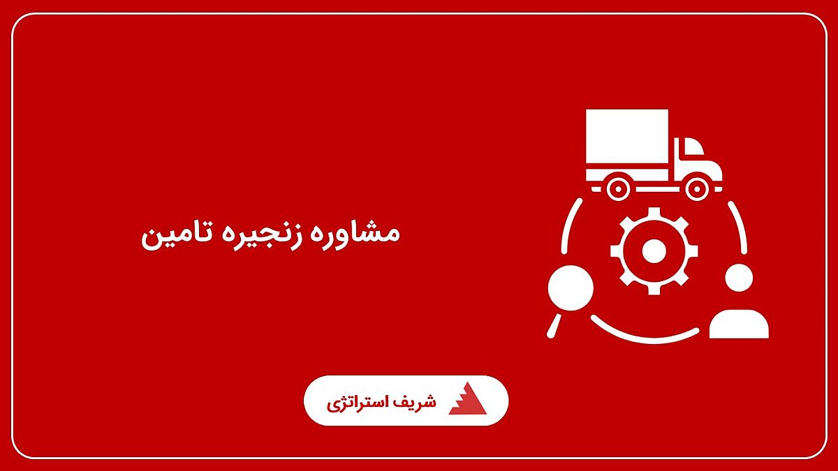مشاوره زنجیره تامین