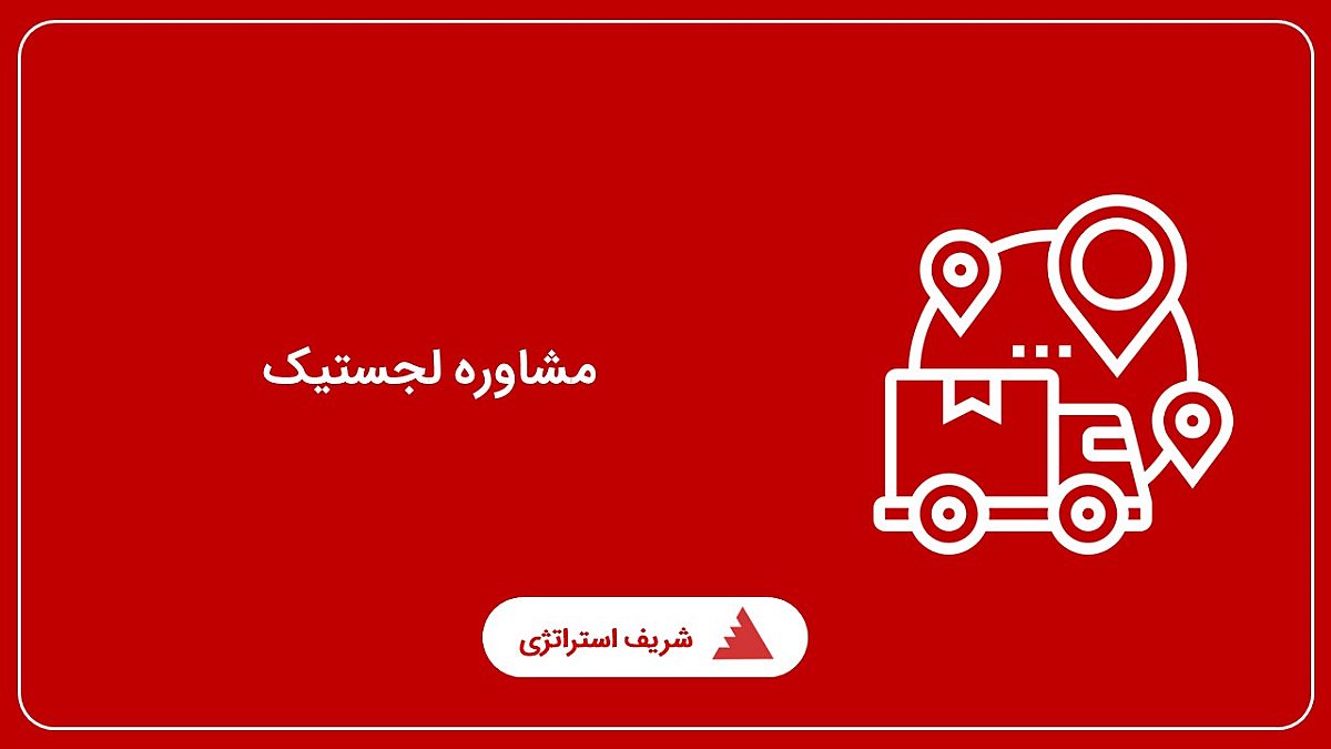 مشاوره لجستیک
