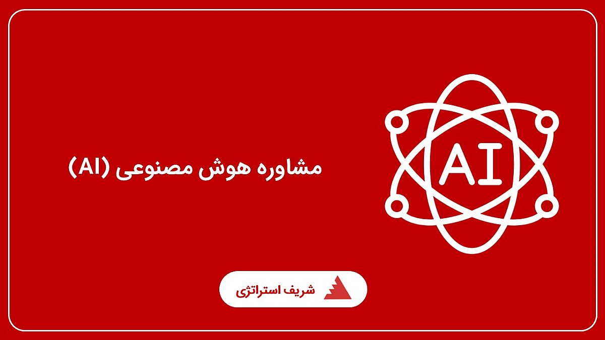 مشاوره هوش مصنوعی