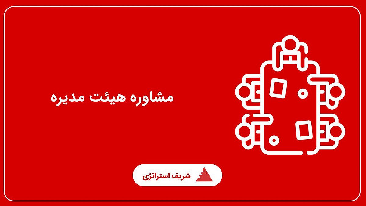 مشاوره هیئت مدیره