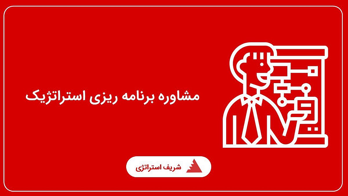 مشاوره برنامه ریزی استراتژیک