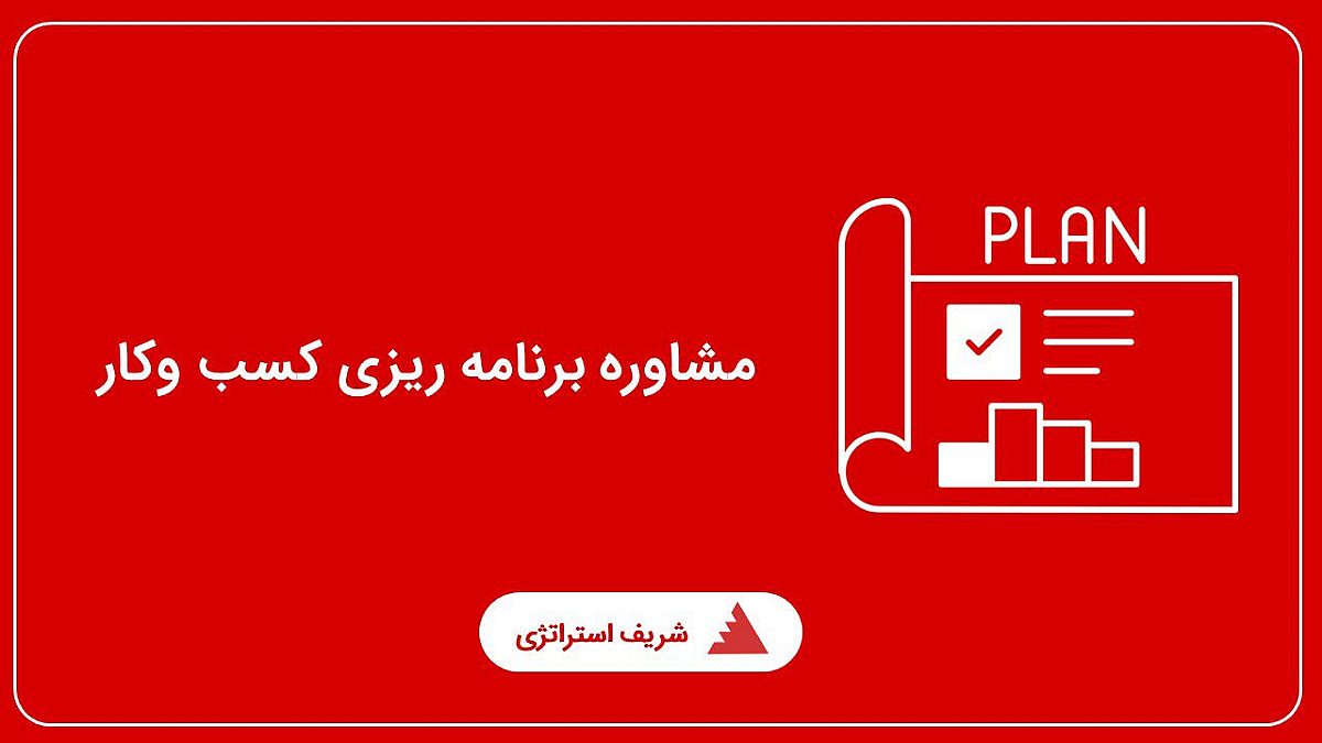 مشاوره برنامه ریزی کسب وکار