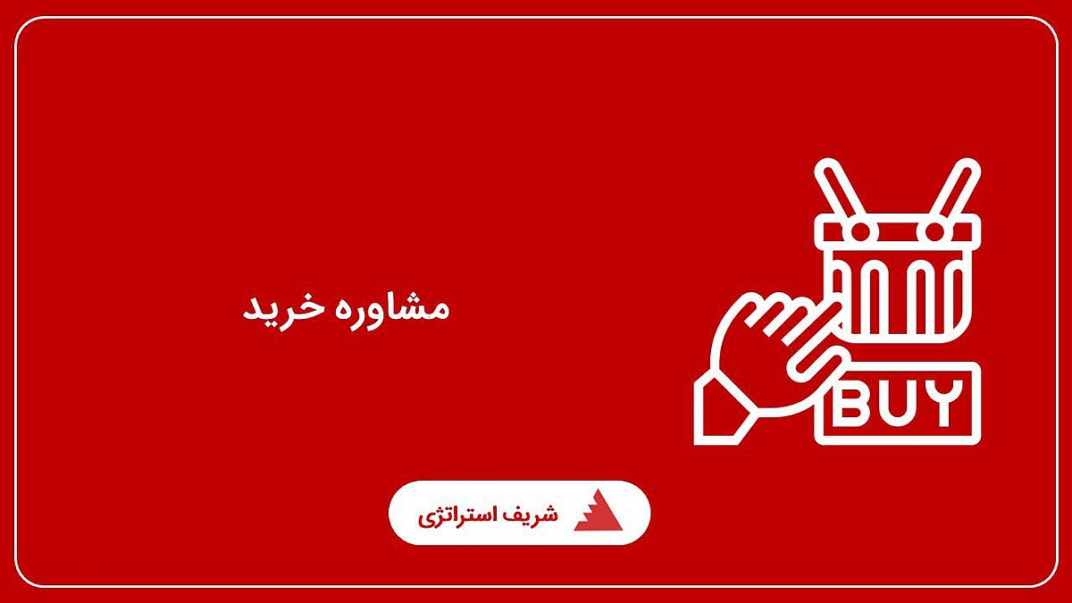 مشاوره خرید