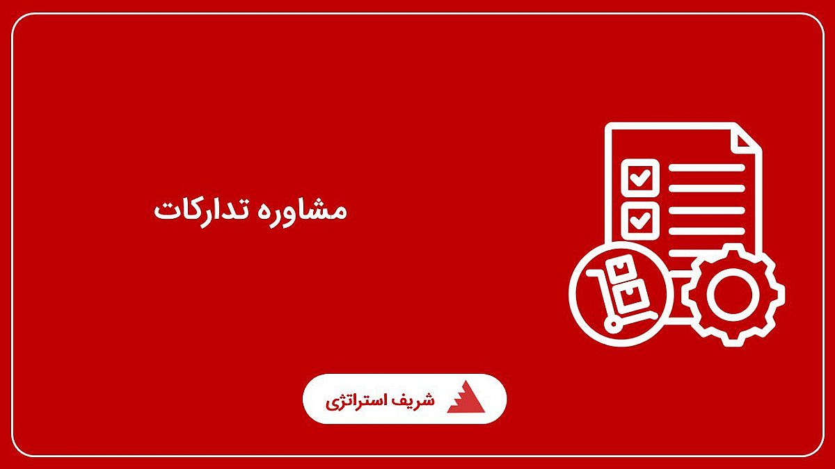 مشاوره تدارکات