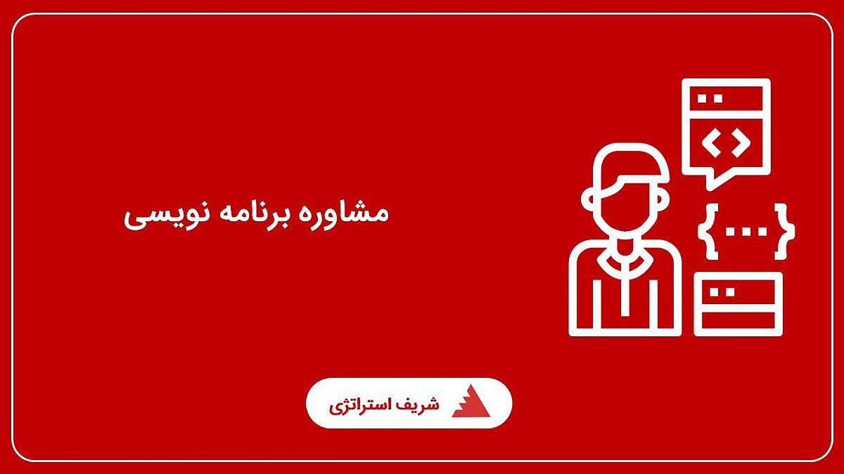 مشاوره برنامه نویسی