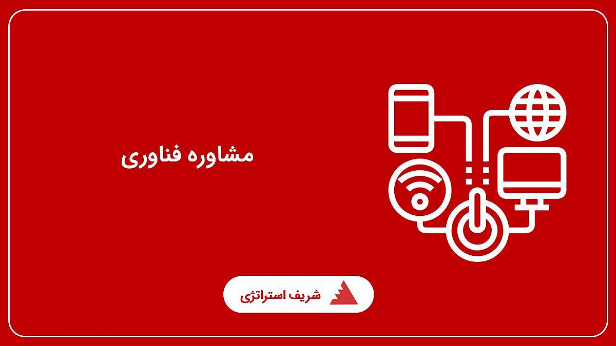 مشاوره فناوری