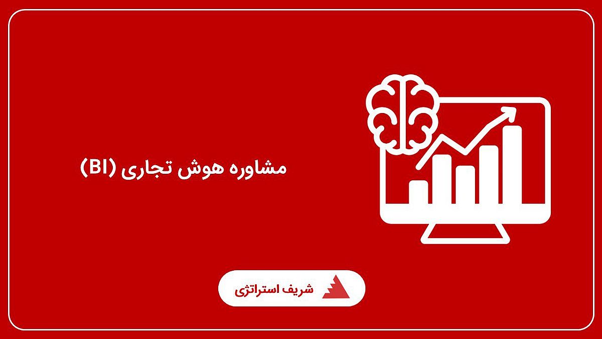 مشاوره هوش تجاری