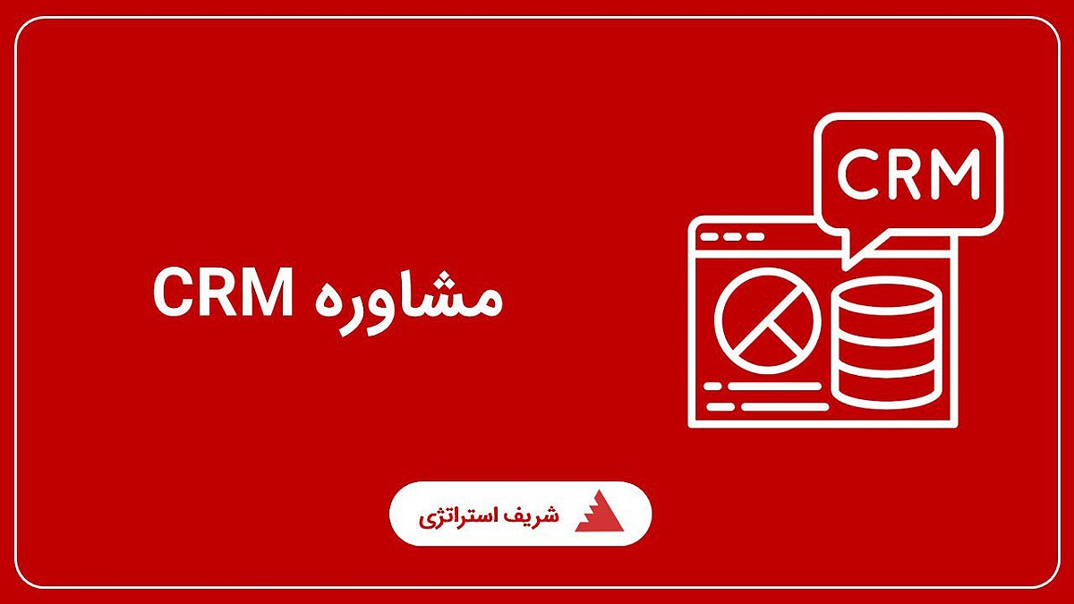 مشاوره CRM
