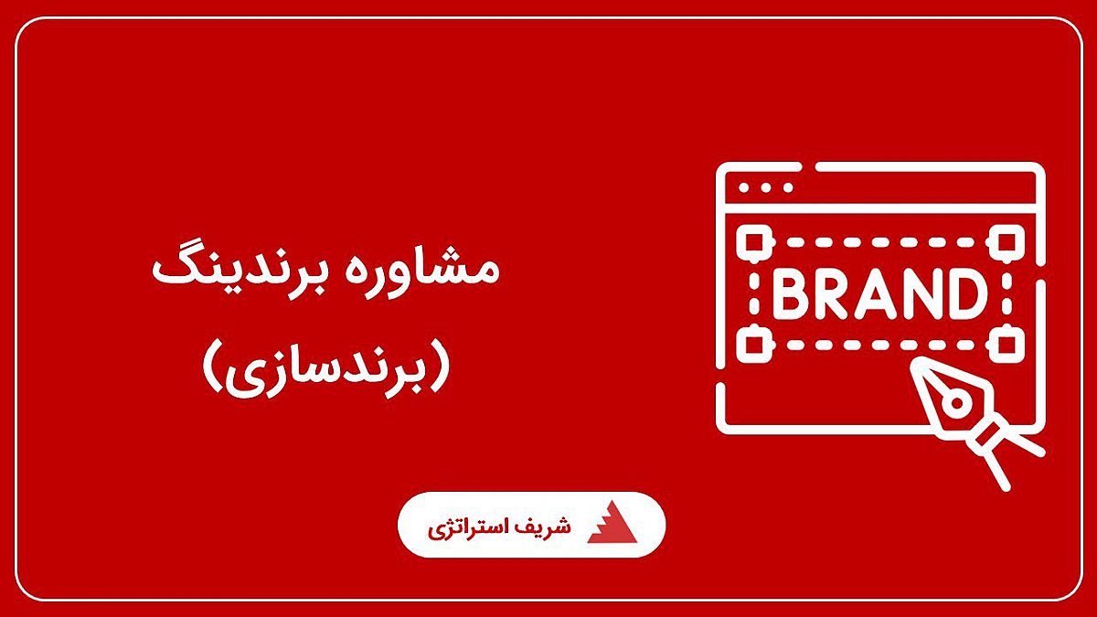 مشاوره برندینگ
