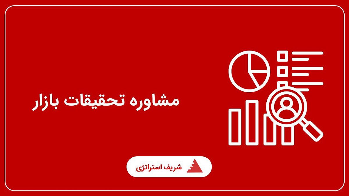 مشاوره تحقیقات بازار