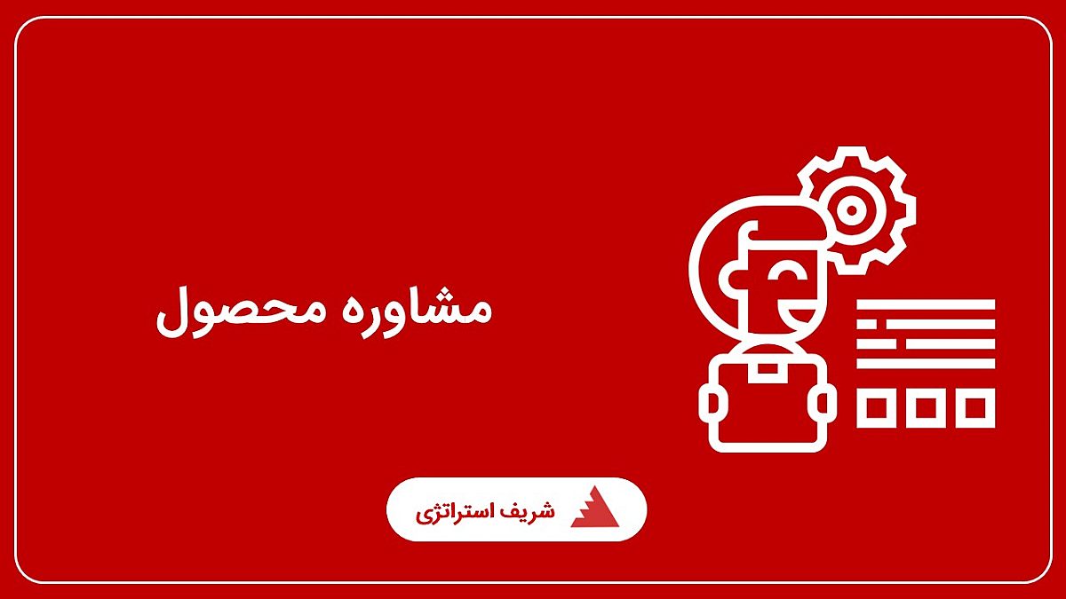 مشاوره محصول