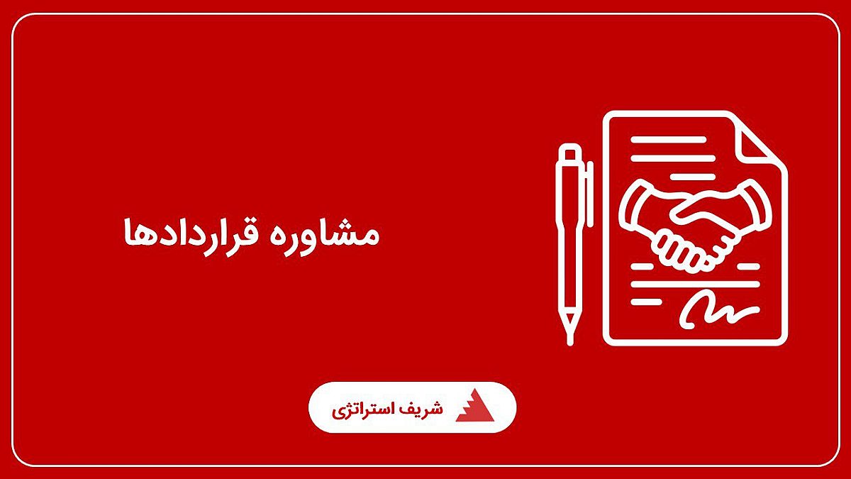 مشاوره قراردادها