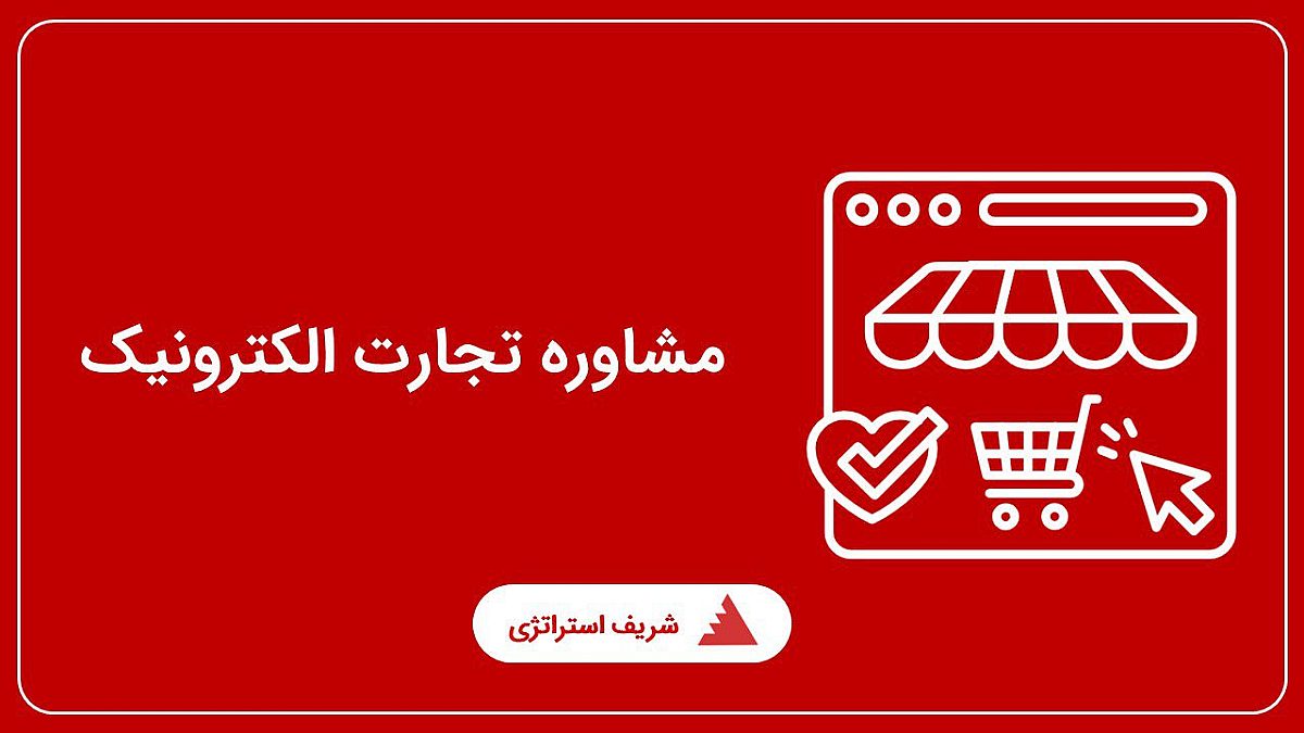 مشاوره تجارت الکترونیک
