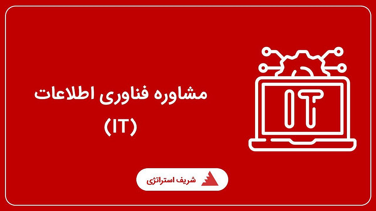 مشاوره فناوری اطلاعات (IT)