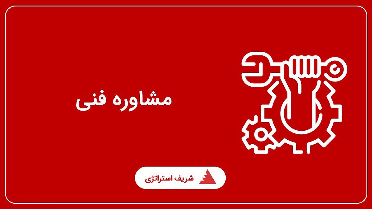 مشاوره فنی