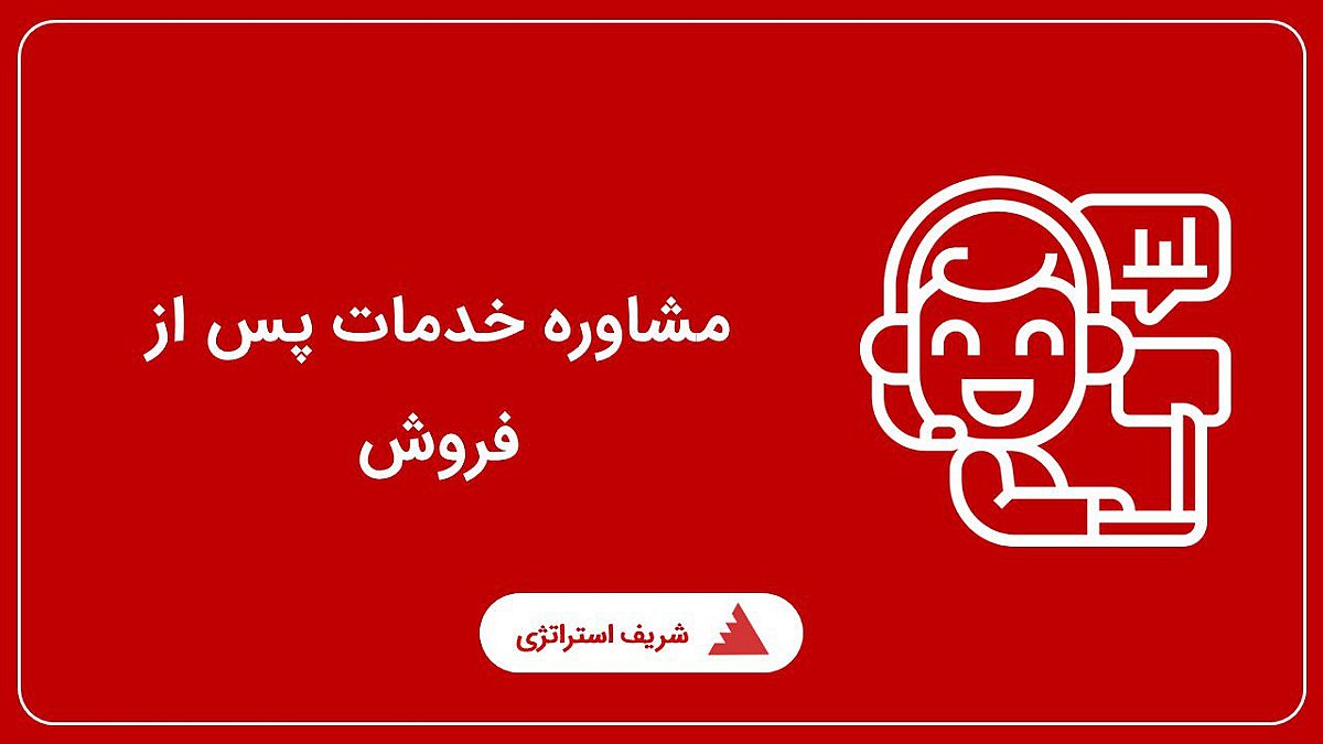مشاوره خدمات پس از فروش