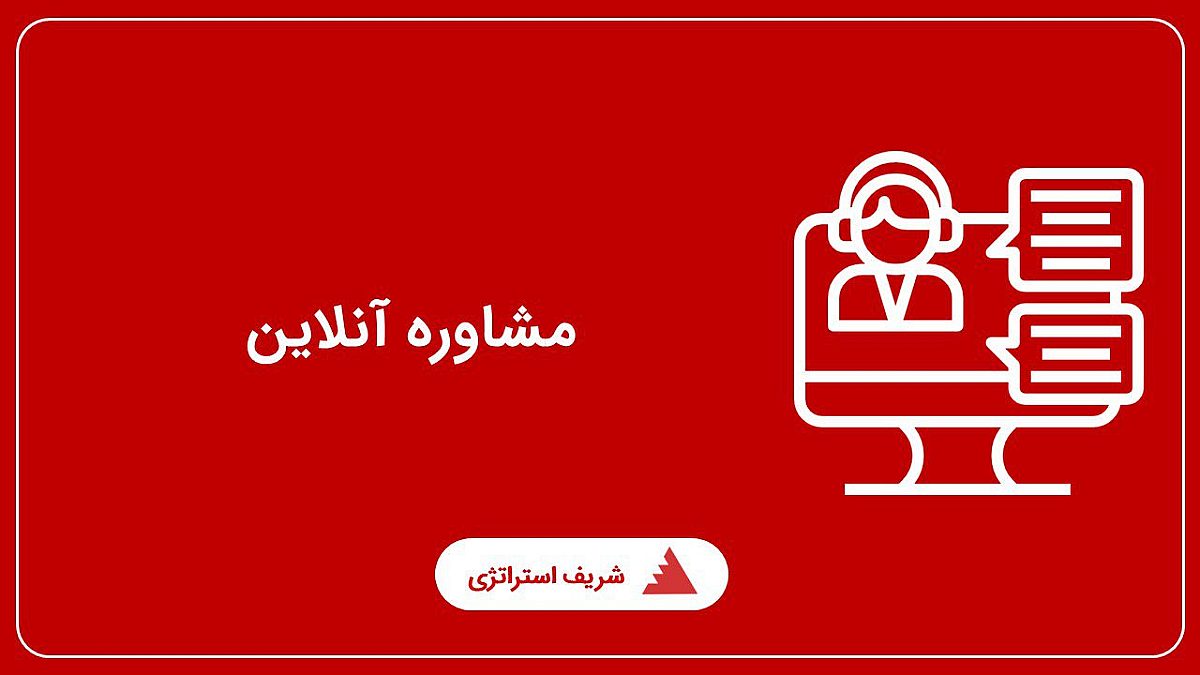 مشاوره آنلاین
