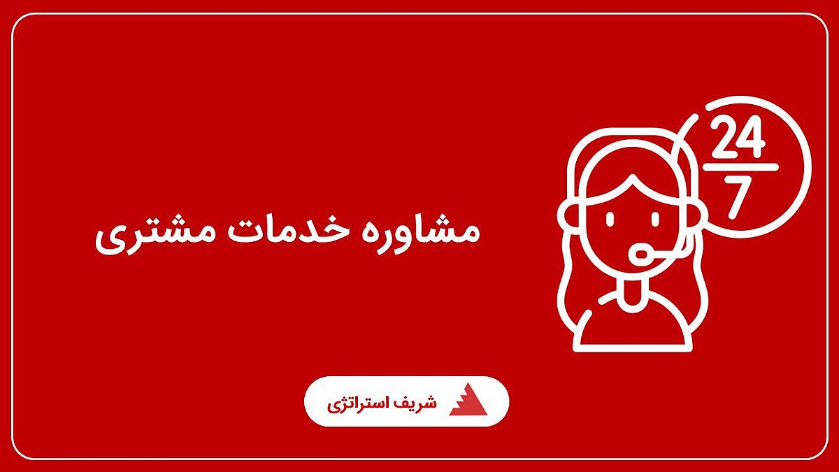 مشاوره خدمات مشتری
