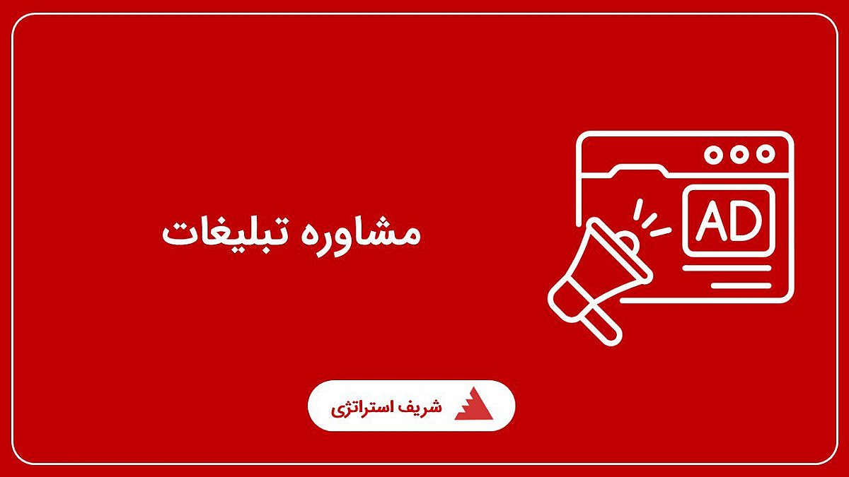 مشاوره تبلیغات