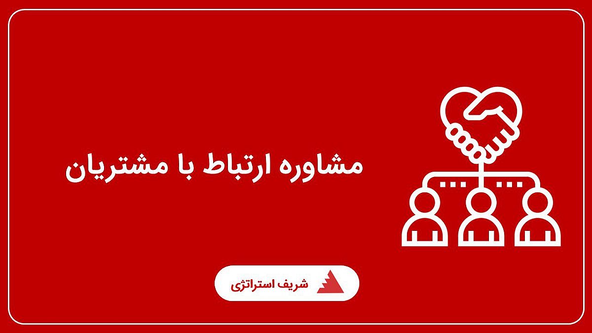 مشاوره ارتباط با مشتریان