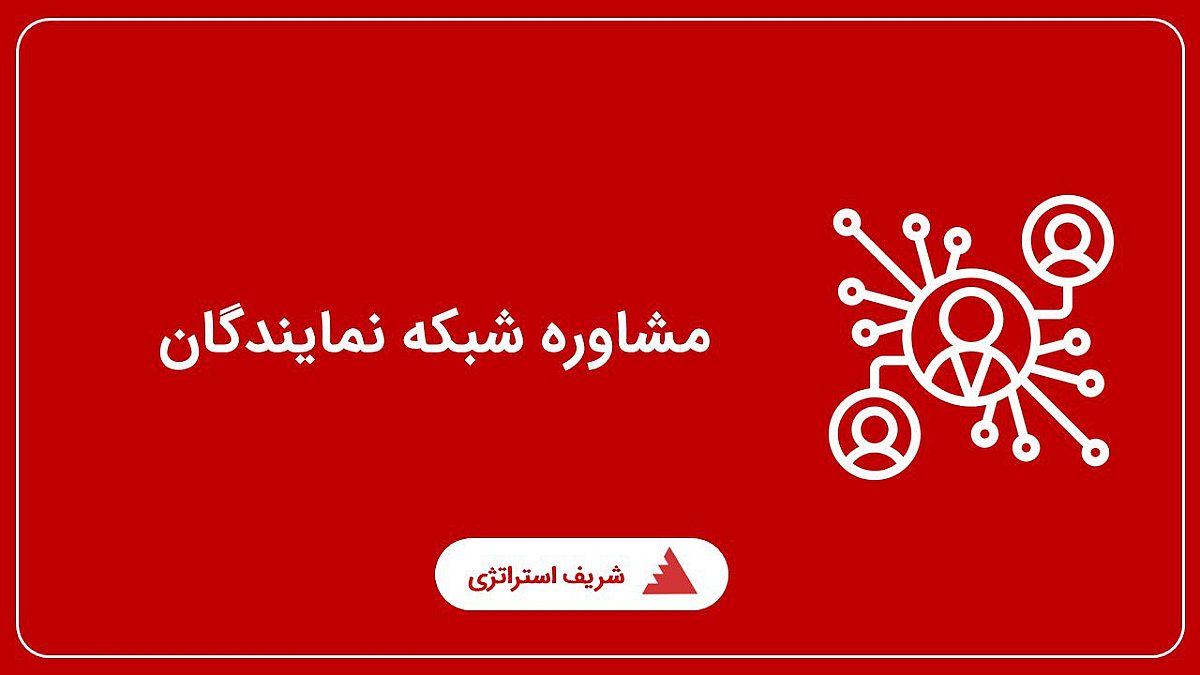 مشاوره شبکه نمایندگان