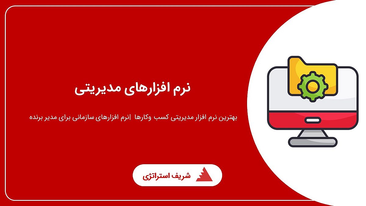 بهترین نرم افزار مدیریتی کسب وکارها | نرم افزارهای سازمانی برای مدیر برنده