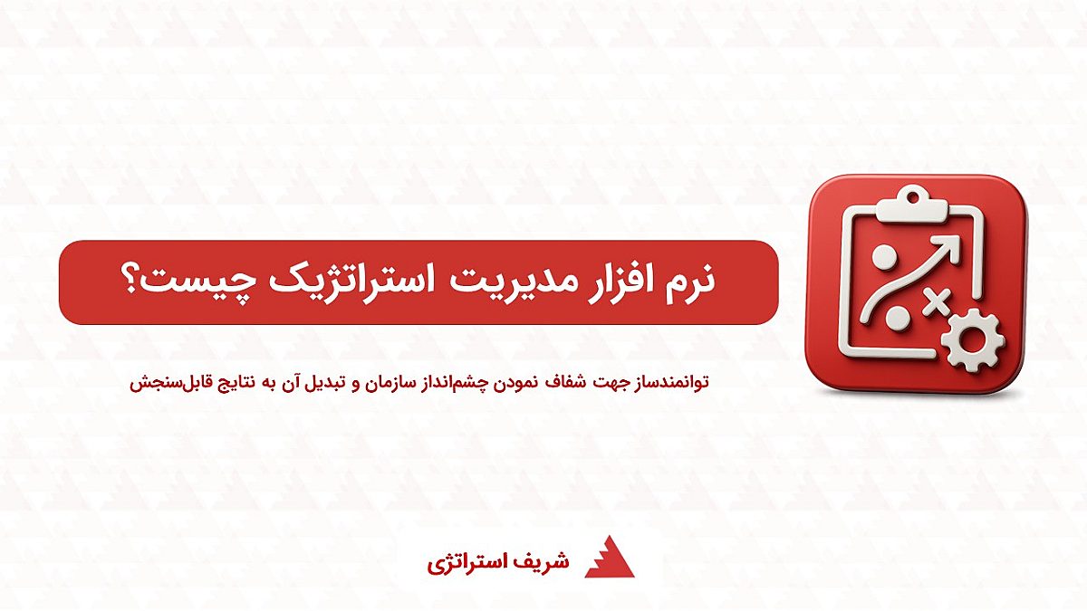 نرم افزار مدیریت استراتژیک چیست؟ |نحوه انتخاب بهترین نرم افزار مدیریت استراتژیک