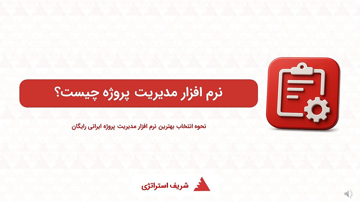 نرم افزار مدیریت پروژه چیست؟ |نحوه انتخاب بهترین نرم افزار مدیریت استراتژیک