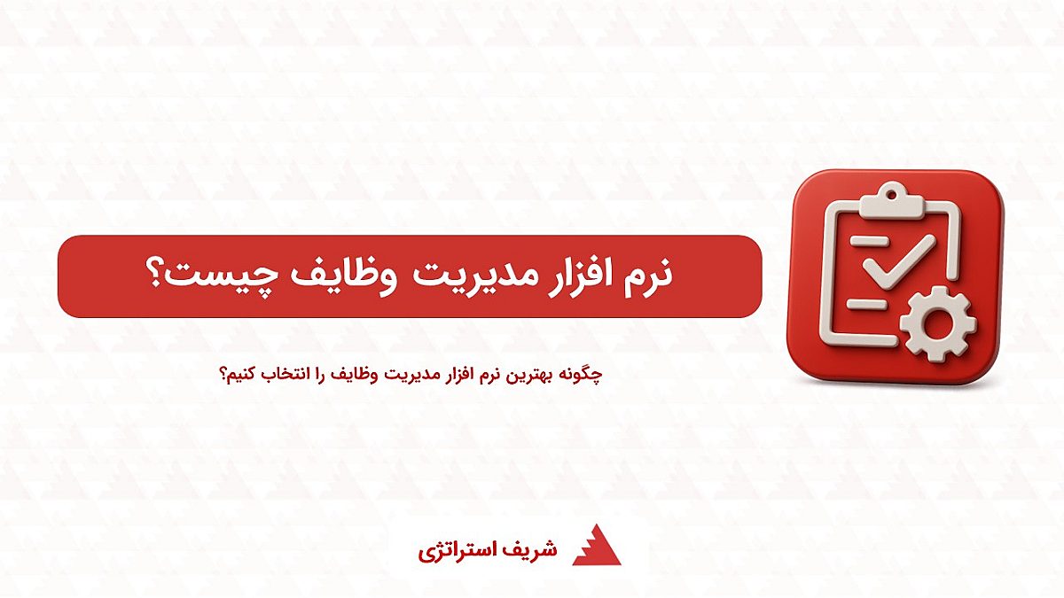 نرم افزار مدیریت وظایف چیست؟ چگونه بهترین نرم افزار مدیریت وظایف را انتخاب کنیم؟