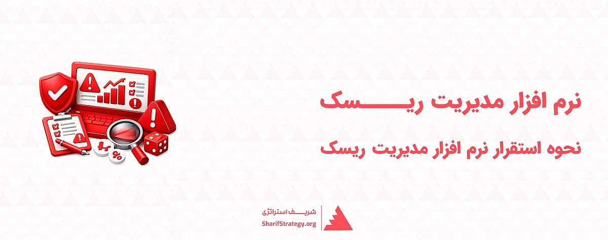 نرم افزار مدیریت ریسک | نحوه استقرار نرم افزار مدیریت ریسک